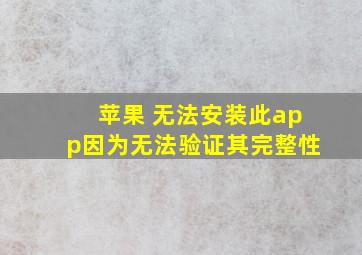 苹果 无法安装此app因为无法验证其完整性